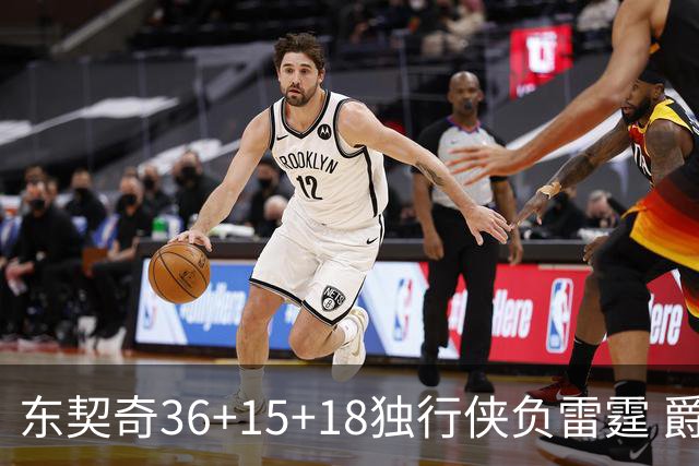 东契奇36+15+18独行侠负雷霆 爵士险胜开拓者
