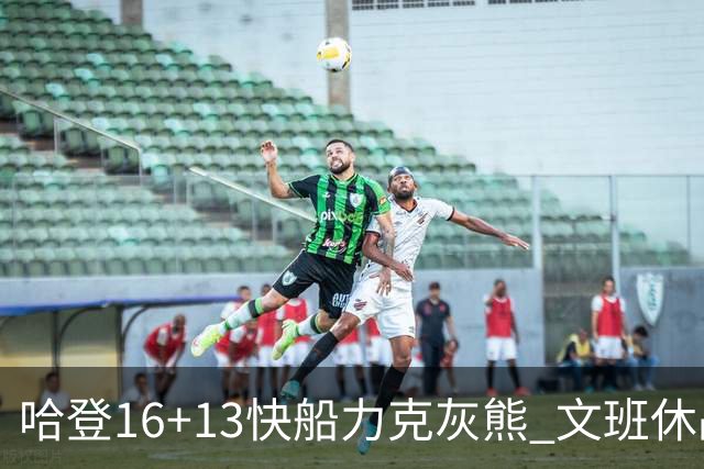 哈登16+13快船力克灰熊 文班休战马刺负开拓者